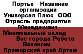 Портье › Название организации ­ Универсал Плюс, ООО › Отрасль предприятия ­ Менеджмент › Минимальный оклад ­ 33 000 - Все города Работа » Вакансии   . Приморский край,Артем г.